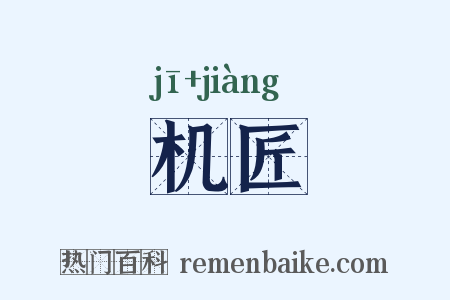 机匠是什么意思的图片